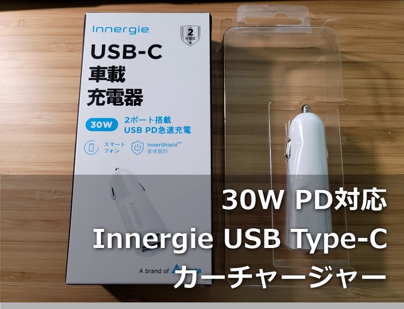 【レビュー】USB Type-C車載30W充電器「Innergie 30D」～300度の高熱にも耐える安全設計で炎天下の車内でも安心して使える充電器