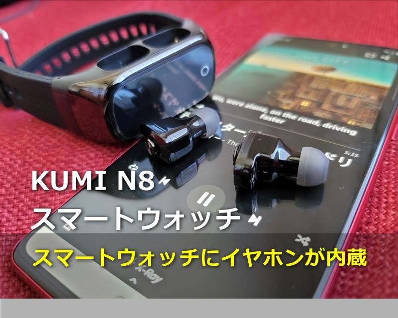 【レビュー】「KUMI N8」スマートウォッチなのにイヤホンも内蔵されたニコイチ製品の使い勝手は?
