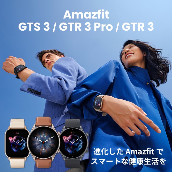 3兄弟は何が違う? フラッグシップスマートウォッチ『Amazfit GTR3 Pro』『Amazfit GTR3』『Amazfit GTS3』3製品をZeppHealth (旧Huami)が一気に日本で発売へ