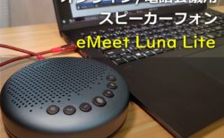 【レビュー】「eMeet Luna Lite」～オンライン授業やリモートワーカーに～約5600円と破格値 電話/Web会議専用スピーカーフォン