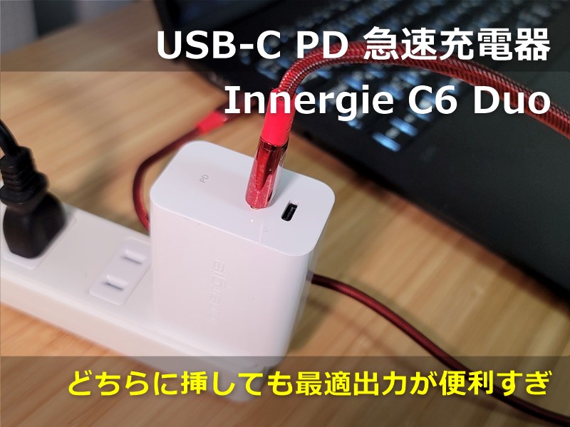 【レビュー】これどっちがPC用だっけ?が解決!「Innergie C6 Duo 63W 2ポート USB-C PD 急速充電器」～63Wの大電力でノートPCもスマホもタブレットもOK