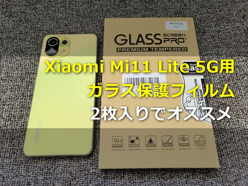 【レビュー】1枚500円でこれはオススメ! 「Xiaomi Mi11 Lite 5G用ガラス保護フィルム」貼り付けてみた