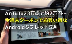 約2万円でも有能なAndroidタブレット5選～今週末Banggoodで使えるクーポンでさらお買い得に