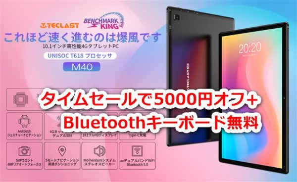 AmazonでAnTuTu20万点越えの売れ線Androidタブ「TECLAST M40」が4000円 