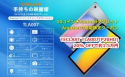 10.1インチAndroidタブレット「TECLAST TLA007 P20HD 」がAmazonにて期間限定20%オフキャンペーンを開催中
