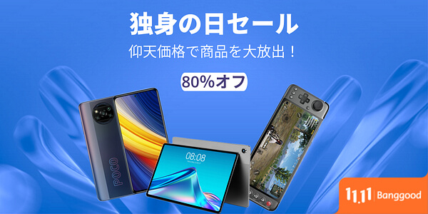ALLDOCUBE iPlay40H/MaxPadI11などAndroidタブが過去最安値! Banggoodで「日本向け独身の日セール」が開催中で最大80% OFFも