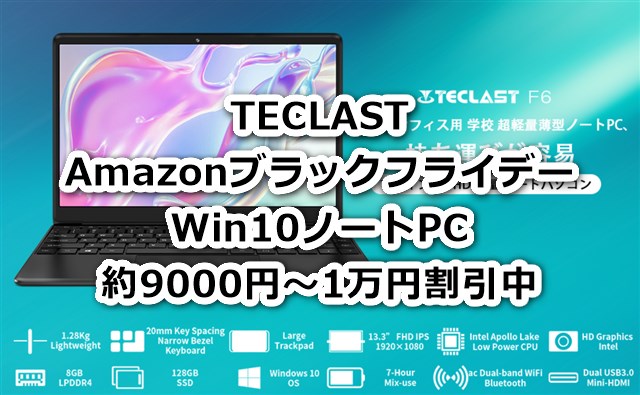 Win10ノートPCが約9000円～1万円割引中～TECLAST 13.3/15.6ノートPCがAmazonブラックフライデーで大幅値引き