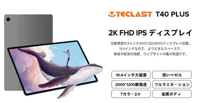 10.4インチタブレット「TECLAST T40 Plus」が6000円もの割引を期間限定で実施中～ミッドレンジAndroidタブレットが約2.6万円に