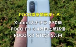 SD870機 POCO F3が3.4万円! AnTuTu59万点 POCO X3 GTが3.4万円など～Banggoodで買えるPOCOシリーズ激安情報まとめ