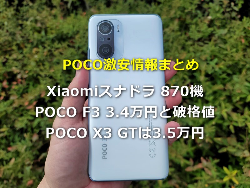 SD870機 POCO F3が3.4万円! AnTuTu59万点 POCO X3 GTが3.4万円など～Banggoodで買えるPOCOシリーズ激安情報まとめ