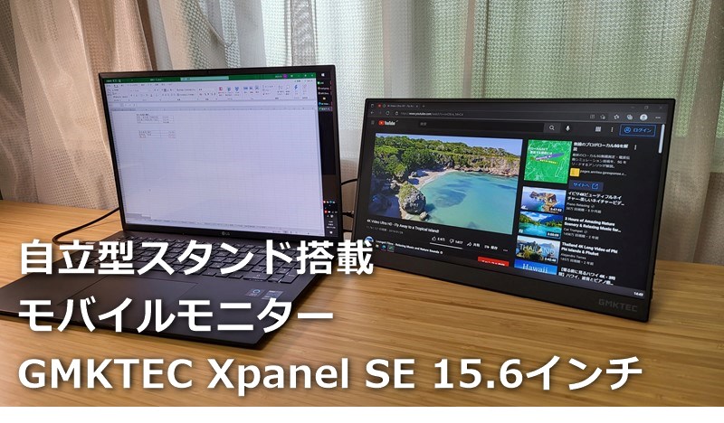 【GMKTEC Xpanel SE 15.6インチ モバイルモニター】レビュー! 自立型スタンドは一度使うともう戻れない使い勝手の良さ～アンチグレアフルHDディスプレイはPCサブディスプレイとしても優秀