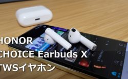 【HONOR CHOICE Earbuds Xレビュー】honorブランドが放つ約3000円の完全ワイヤレスイヤホンの使い心地は?