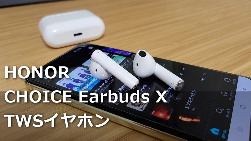 【HONOR CHOICE Earbuds Xレビュー】honorブランドが放つ約3000円の完全ワイヤレスイヤホンの使い心地は?