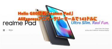 realmeブランド初の10.4インチタブレット「realme Pad」が大幅値引きでたったの143ドルに! 6.9mm厚/440gとiPadより薄く軽いHelio G80搭載のタブレット