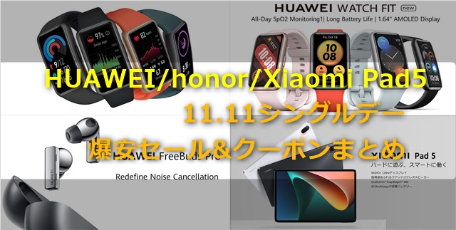 Honor/HUAWEI/Xiaomi製品が11.11シングルデーで爆安セール中～スマートバンドやスマートウォッチイヤホン、Xiaomi Pad5がお買い得