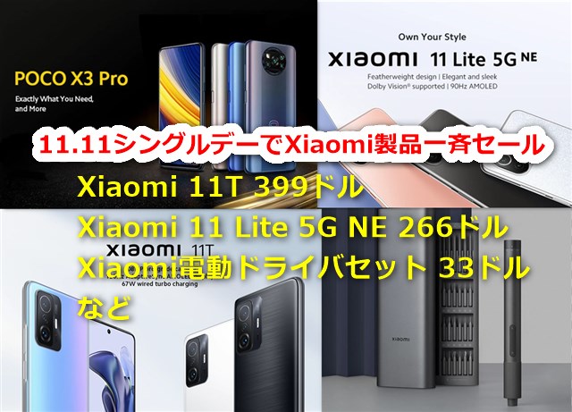 Xiaomi 11 Lite 5G NEが約3.1万円(266ドル)!Xiaomi 11Tも399ドル/Xiaomi電動精密ドライバーセットが33ドルなど～11.11シングルデーXiaomi製品一斉セール