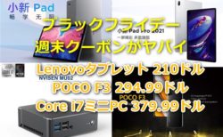 Lenovo Xiaoxin Padが210ドル/スナドラ870搭載 POCO F3 294.99ドル/第8世代 Core i7+16GB+512GBミニPCが379.99ドルなど～Banggood週末クーポンが安すぎてやばい