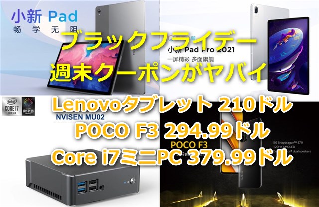 Lenovo Xiaoxin Padが210ドル/スナドラ870搭載 POCO F3 294.99ドル/第8世代 Core i7+16GB+512GBミニPCが379.99ドルなど～Banggood週末クーポンが安すぎてやばい