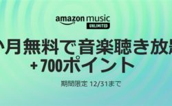 3ヶ月聴き放題無料で700ポイントももらえる!～7500万曲が対象「Amazon Music Unlimited」キャンペーン開催中
