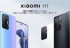 スナドラ888機がなんと4万円台～「Xiaomi 11T Pro」国内発売! おサイフケータイ対応/120W急速充電で17分で満充電