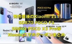 発売直後のXiaomi Mi11T/Mi11 Lite 5G NEやSD870搭載POCO F3等が値下げクーポンを発行中
