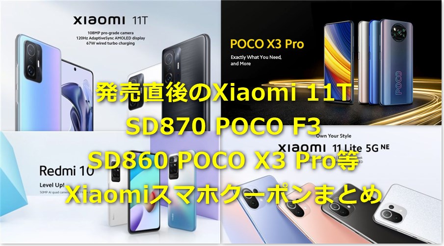 発売直後のXiaomi Mi11T/Mi11 Lite 5G NEやSD870搭載POCO F3等が値下げクーポンを発行中