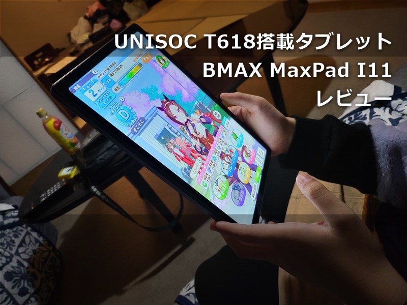 【レビュー】約2万円で買える「BMAX MaxPad I11 」Androidタブ～UNISOC T618搭載で高速化&軽量化で電子書籍もゲームも遊びやすい良型機に