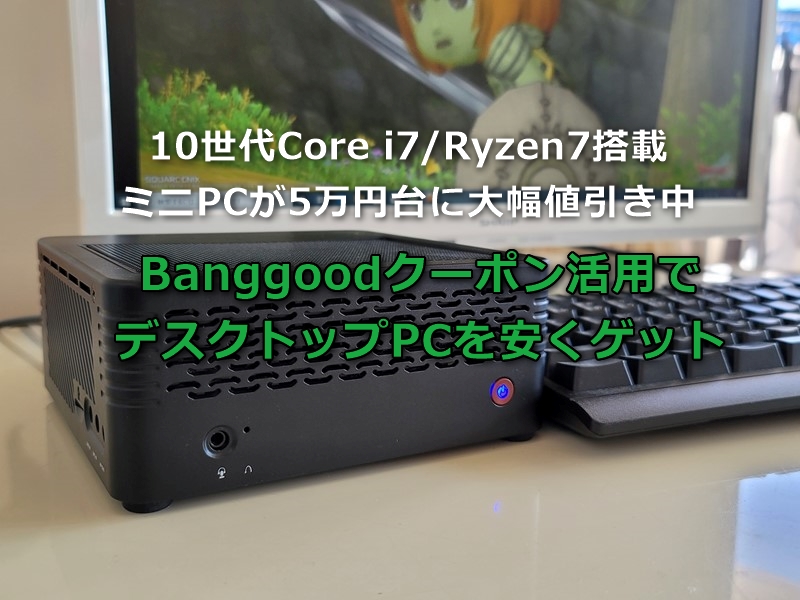 PC/タブレット デスクトップ型PC Win10 PCが欲しいなら中華ミニPCはどう? 4-5万円で10世代Core i7や 