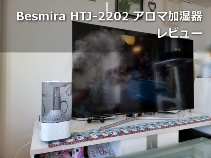 【レビュー】「Besmira HTJ-2202  超音波加湿器」リビングに置いてもかっこよくアロマも使える4.5Lの大容量加湿器～上から簡単注水で使い勝手への配慮も素晴らしい