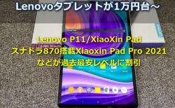 Lenovo P11/XiaoXin Padが1万円台,スナドラ870 Xiaoxin Pad Pro 2021タブが389.99ドルなど～Banggoodで過去最安レベルの値引きが数量限定で開催中