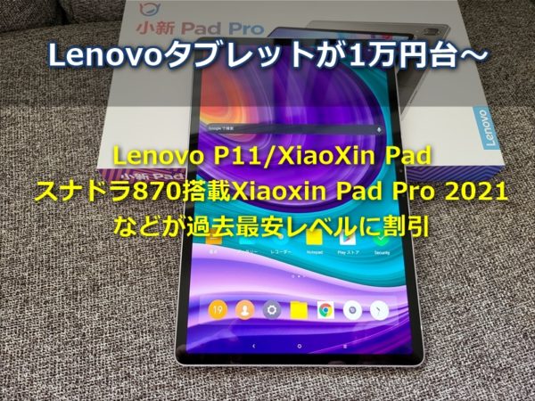 1万円以上の値下げ中　Lenovo Tab P11 PRO