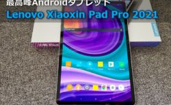 【レビュー】「Lenovo Xiaoxin Pad Pro 2021」は全てが最高峰でSD870搭載なのに400ドル強と激安～11.5有機EL/JBL4スピーカー等抜群の満足度