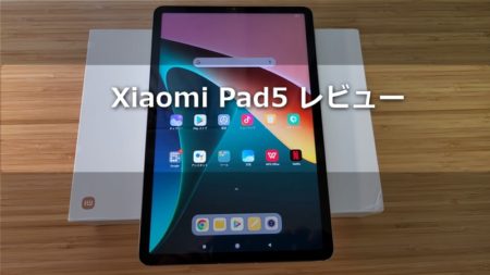 【レビュー】「Xiaomi Pad 5」自腹購入してみた～数年は物欲を満たしつつ満足して使える極上Androidタブレット