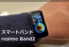 realmeが大幅に刷新した新スマートバンド「realme Band2」を発売～3000円台でXiaomi Mi Band6キラーになりそうな予感