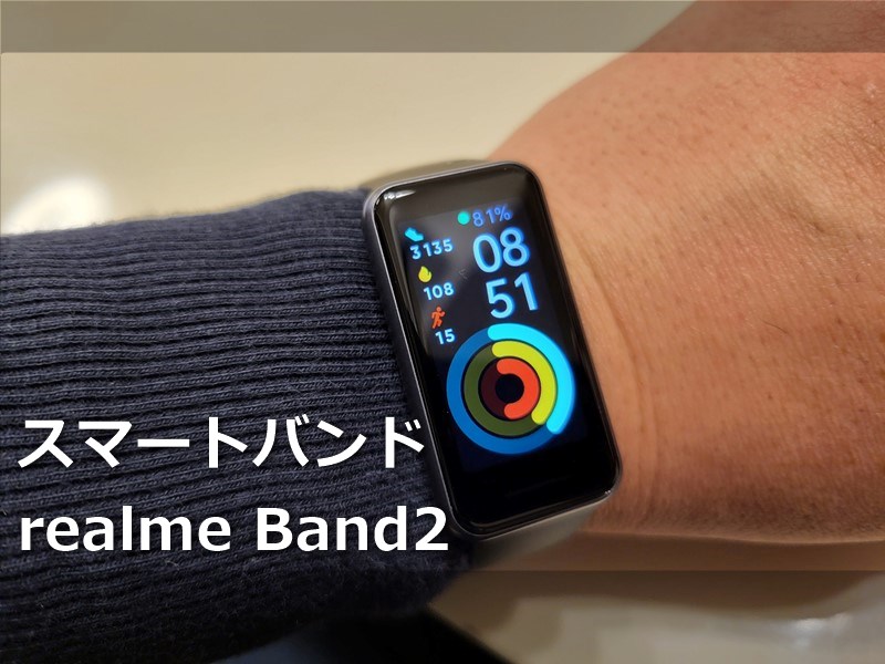 【realme Band2 スマートバンド】レビュー! 画面は美麗で日本語化も抜群,LINE通知も日本語で読めて技適もありとあらゆる面で合格点で3000円台。Xiaomi Mi Band6よりも良いかも