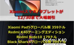 Xiaomi Pad5 349ドル/Redmi K40 ゲーミングエディション339ドルなど～Xiaomi製品が12月30日まで期間限定割引中
