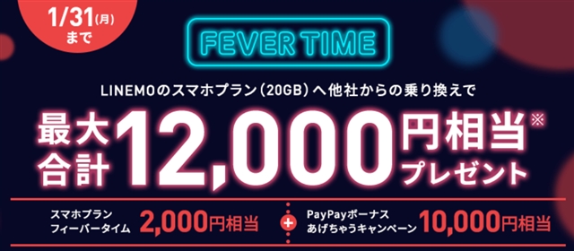 ソフトバンク「LINEMO(ラインモ)」で最大12000円相当還元「乗り換え大応援！フィーバータイム」が開始! 1月31日までの3日間限定キャンペーン