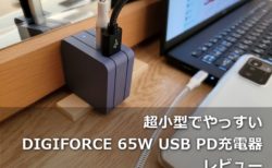 【レビュー】超小型でやっすい「DIGIFORCE 65W USB PD充電器」は使えるのか買ってみた