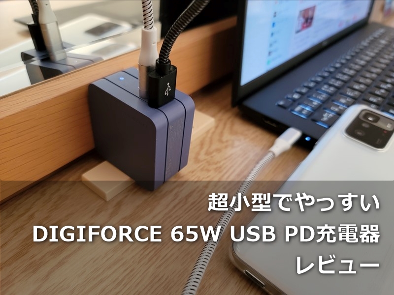 【レビュー】超小型でやっすい「DIGIFORCE 65W USB PD充電器」は使えるのか買ってみた