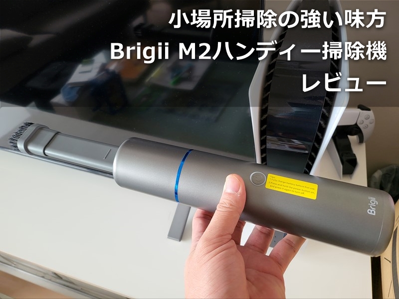 【レビュー】「Brigii M2ハンディー掃除機」水筒大とコンパクトなのにPS4/PS5/PCキーボードなどの小場所掃除もできてエアダスター的にも使える優れもの