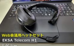 【レビュー】周囲音を拾わず声だけ伝える「EKSA Telecom H1」片耳ヘッドセットが凄い～Web/オンライン会議に特化した機能と着け心地が最高
