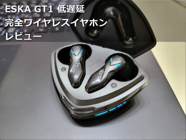 レビュー ブルーledがかっこいい 低遅延 Eksa Gt1 ゲーミング 完全ワイヤレスイヤホン 物欲ガジェット Com