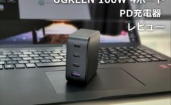 【レビュー】手のひらサイズ「UGREEN 100W USB PD 4ポート充電器」～コンセント直結型ながらも100W大電力+4ポートの超強力仕様で使い勝手も抜群