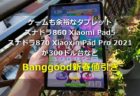 Xiaomi Pad5/Lenovo Xiaoxin Pad Pro 2021が379.99ドル～UNISOC T618搭載タブレットも更に割引～Banggoodで新春クーポン値引き開催中