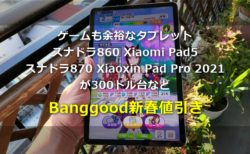 Xiaomi Pad5/Lenovo Xiaoxin Pad Pro 2021が379.99ドル～UNISOC T618搭載タブレットも更に割引～Banggoodで新春クーポン値引き開催中