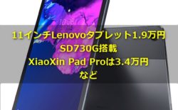 Lenovo XiaoXin Pad/P11タブレットが遂に1万円台に! スナドラ730G搭載Xiaoxin Pad Proは3.4万円まで値下げでお買い得価格に