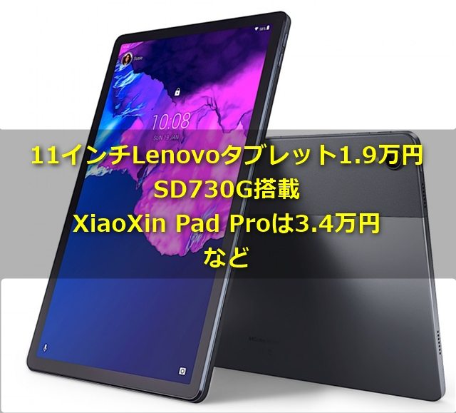 Lenovo XiaoXin Pad/P11タブレットが遂に1万円台に! スナドラ730G搭載Xiaoxin Pad Proは3.4万円まで値下げでお買い得価格に