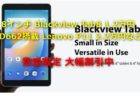 8インチ Blackview Tab8 1.2万円 SD662搭載 Lenovo P11 2.2万円など～Banggoodで数量限定大幅割引クーポン出てるぞ