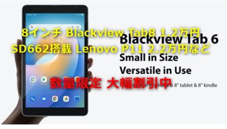 8インチ Blackview Tab8 1.2万円 SD662搭載 Lenovo P11 2.2万円など～Banggoodで数量限定大幅割引クーポン出てるぞ