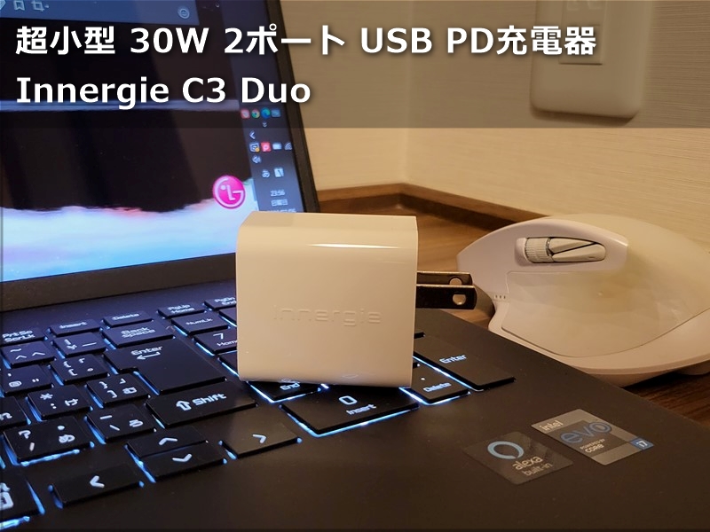 【レビュー】「Innergie C3 Duo 30W 2ポート USB-C PD 急速充電器」～指でつまめるほどの超小型ながら30W-2ポートの使い勝手にも優れた充電器